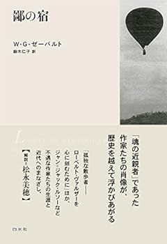 【中古】鄙の宿［新装版］ (ゼーバルト・コレクション)
