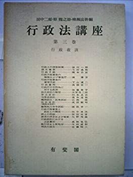 【中古】行政法講座〈第3巻〉行政救済 (1965年)