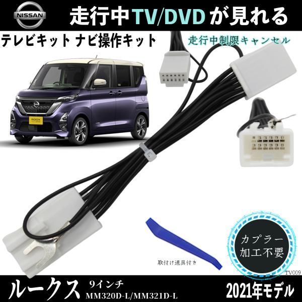 日産 ルークス 9インチ MM320D-L MM321D-L TV 走行中テレビが見れる ナビ操作 説明書付き 出来る TV 車 WeCar -  メルカリ