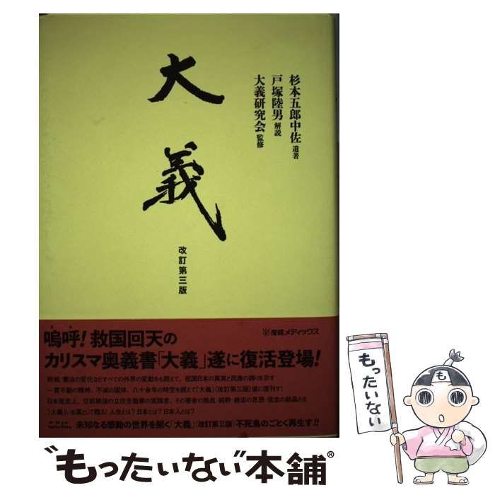 中古】 大義 杉本五郎中佐遺著 改訂第3版 / 杉本五郎、戸塚陸男 中古】 大義 杉本五郎中佐遺著 改訂第3版 / 杉本五郎、戸塚陸男