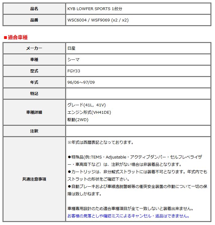KYB カヤバ ローファースポーツ LOWFER SPORTS 1台分 シーマ FGY33 96 06～97 09 WSC6004 WSF9069