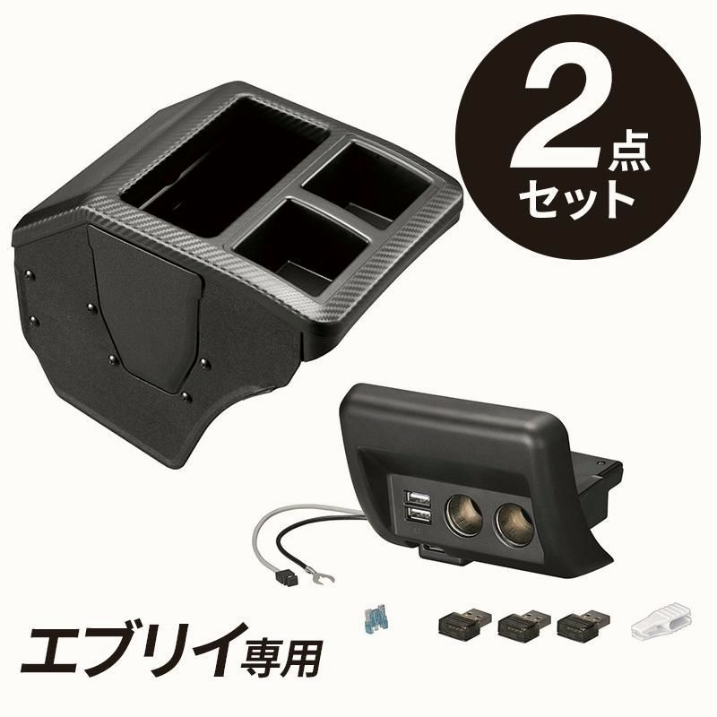 エブリイ DA17V用 コンソールボックス 増設電源ユニット ブラック NZ826 NZ585 カーボン調ブラック パーツ ソケット ヒューズ USB 充電