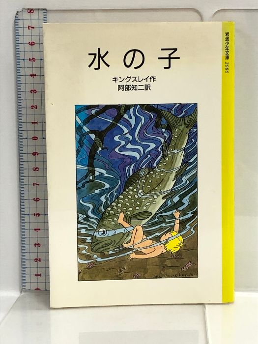 水の子―陸の子のためのおとぎばなし (岩波少年文庫 2086) 水の子: 陸の子のためのおとぎばなし (岩波少年文庫 2086