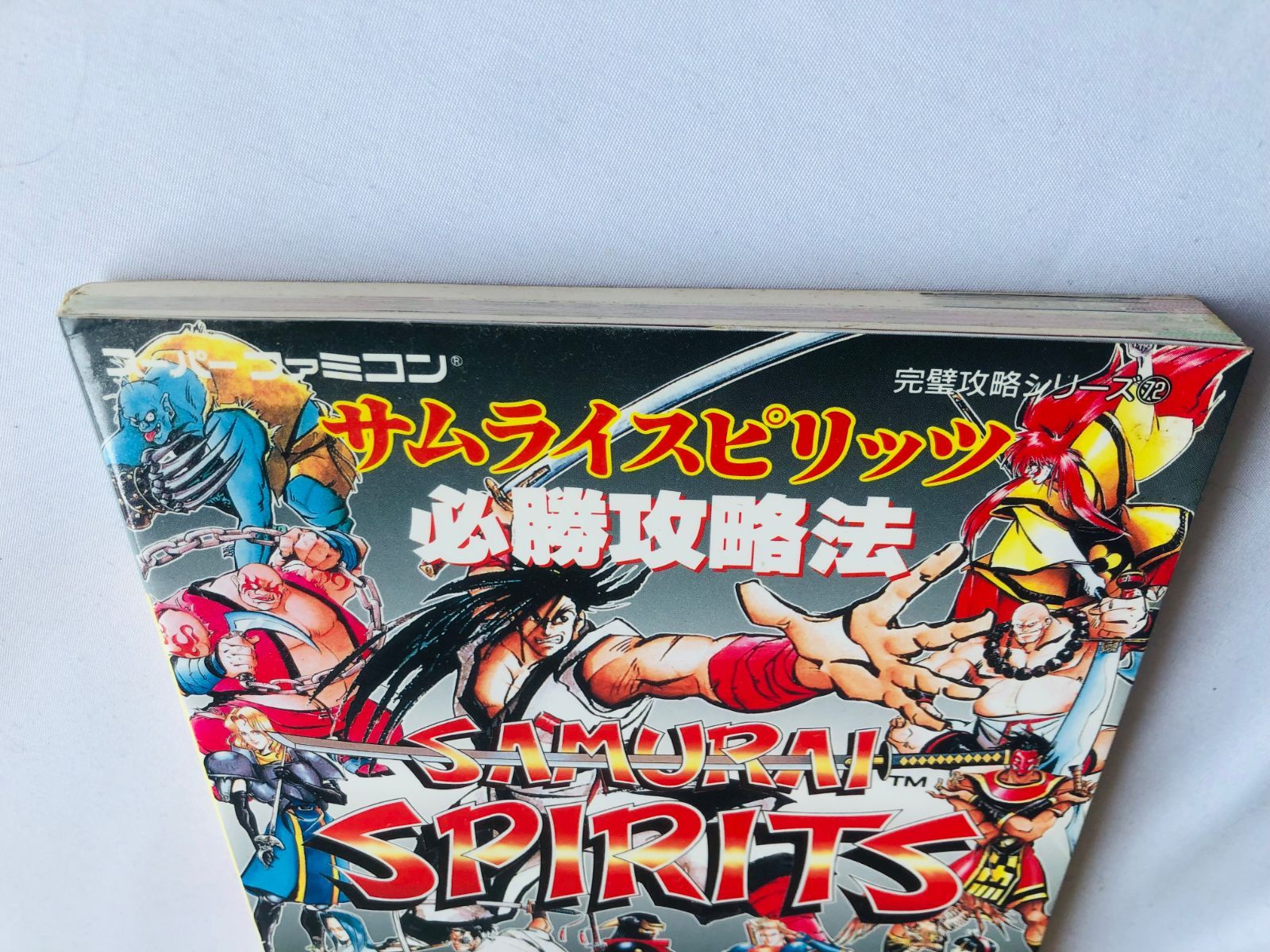 サムライスピリッツ 必勝攻略法 攻略本 ガイド 初版 SFC SNES Samurai