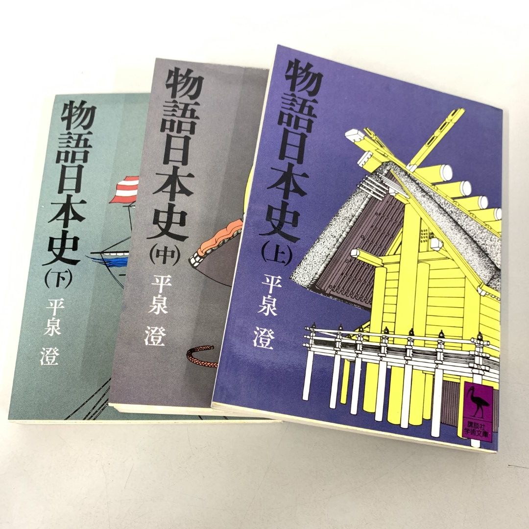 ○01)【同梱不可】物語日本史 上中下巻3冊セット/平泉澄/講談社/講談社学術文庫/A - メルカリ