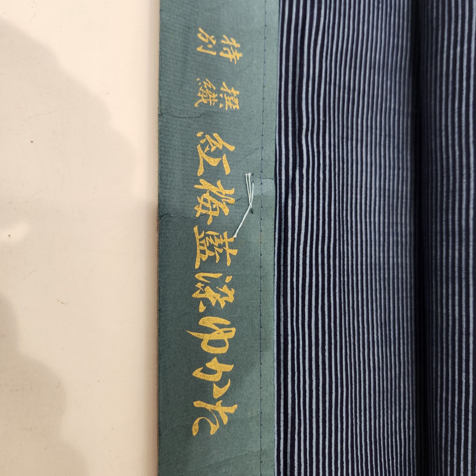 和装