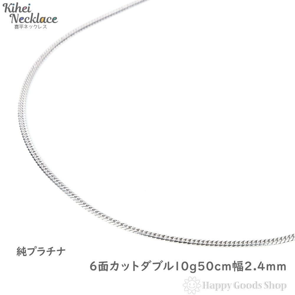 品多く 純プラチナ 喜平ネックレス 6面ダブル 10g 50cm 造幣局検定