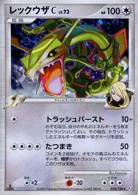 中古】ポケモンカードゲーム 078/100[☆]：(キラ)レックウザC LV.73 