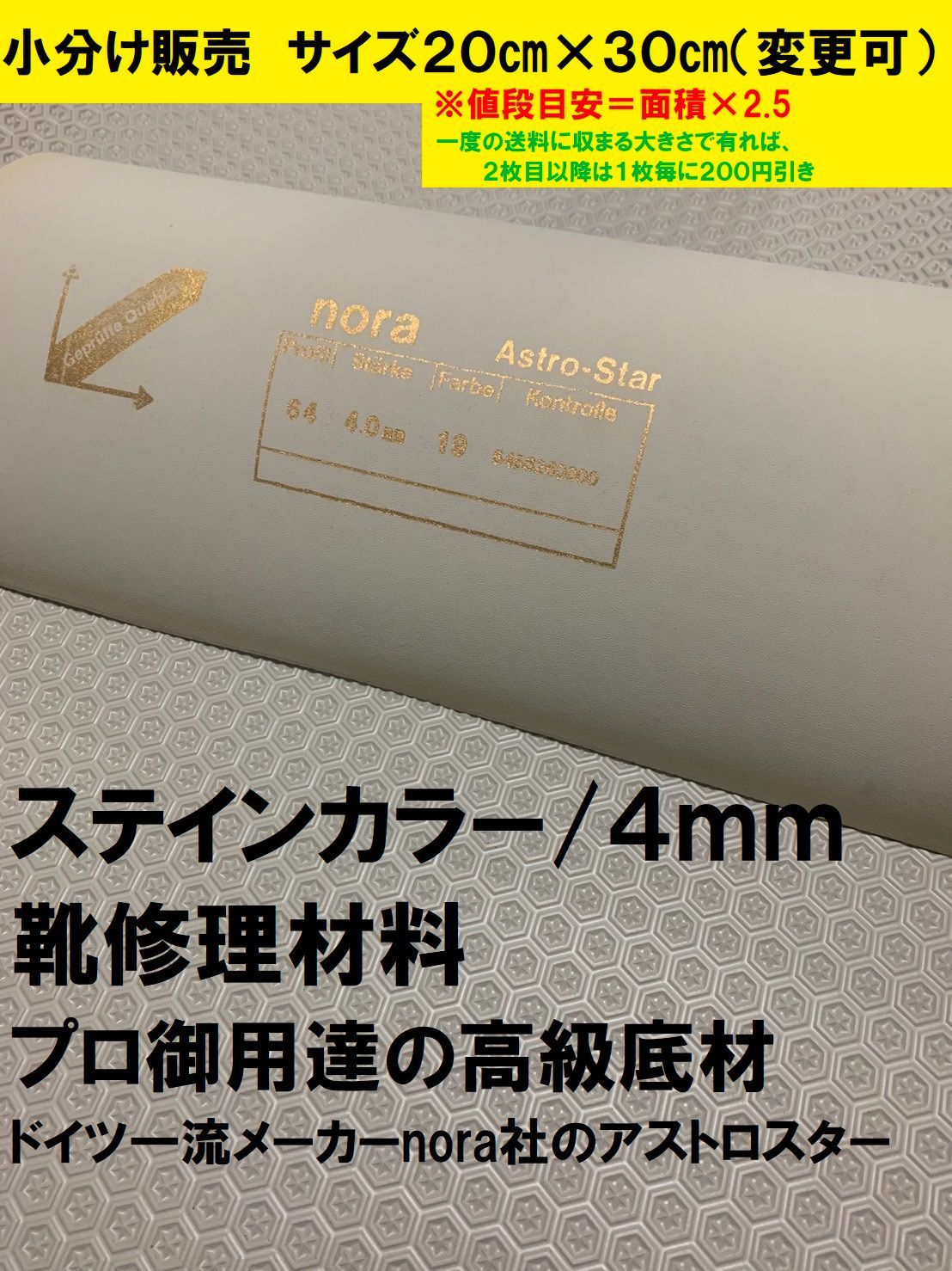 小分け販売】nora アストロスター 4mm 20×30㎝ 靴修理材料 靴底 - メルカリ