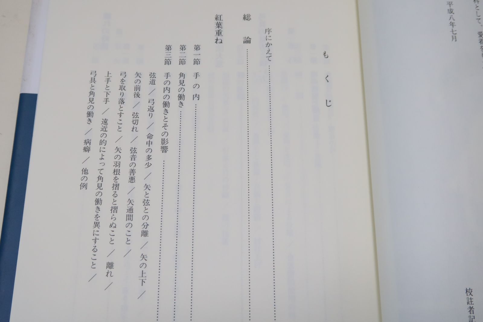 紅葉重ね・離れの時機・弓具の見方と扱い方/浦上栄・浦上直/弓と矢の製法手入法等平素気付いた事をやや詳説して世に送ろうと思うのである - メルカリ