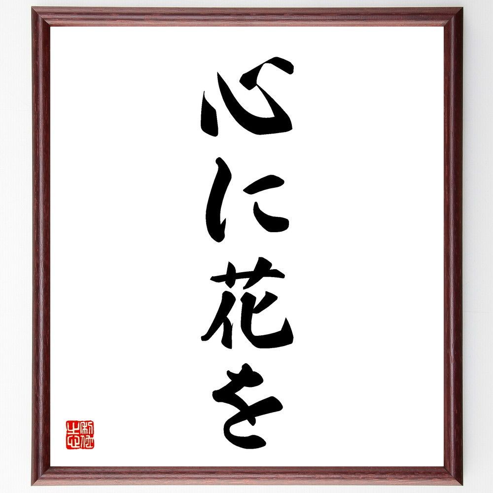 名言「心に花を」手書き書道色紙額／受注後の毛筆直筆（V5564）