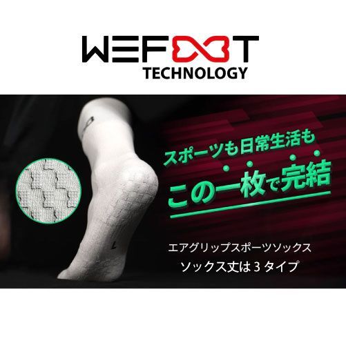 WETFOOT　エアグリップスポーツソックス　スポーツソックス　クルー丈　22.5~29
