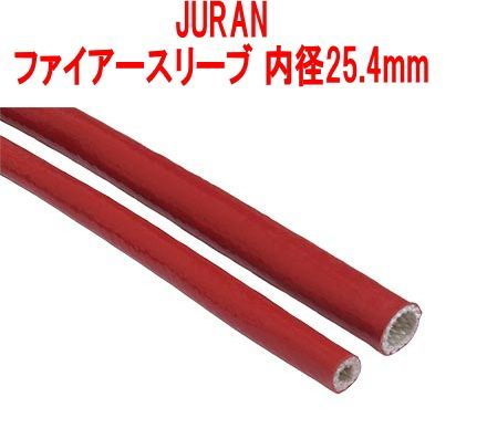 タニダ JURAN(ジュラン)【350114】 ファイアースリーブ 内径25.4mm