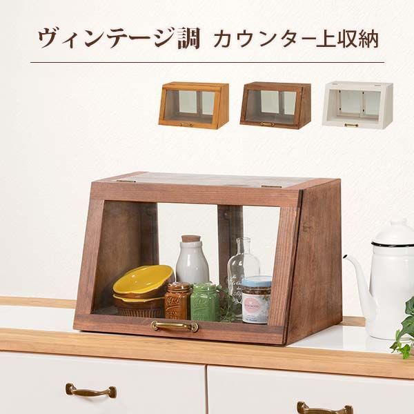 カウンター上ガラスケース MUD-6065NA|DBR|WS カフェ風 おしゃれ 調味料入れケース カウンターケース ダイニング収納 カウンター収納 キッチン収納 カフェ キッチン ダイニング OA