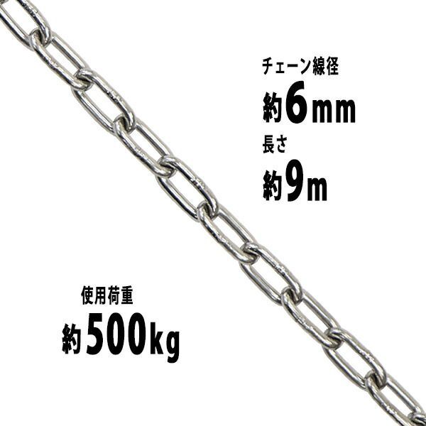 ステンレスチェーン チェーン 線径約6mm 使用荷重約500kg 約9m SUS304 JIS規格 ステンレス製 鎖 くさり 吊り具 チェーンスリング スリングチェーン リンクチェーン チェイン 金具 クレーン ホイス