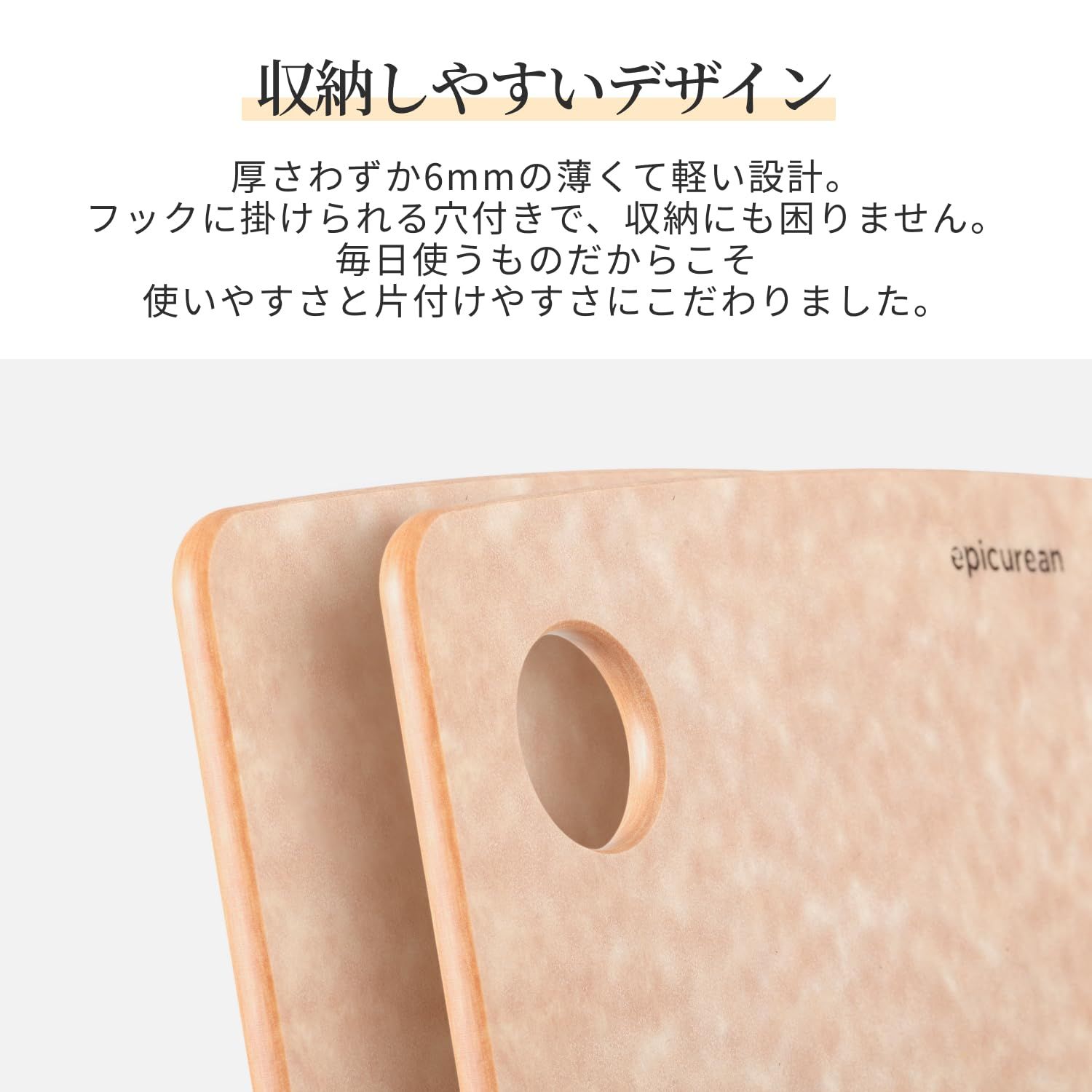 エピキュリアン まな板