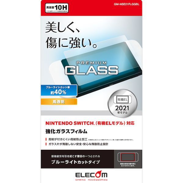 エレコム ELECOM GM-NSE21FLGGBL Nintendo Switch 有機EL ガラスフィルム 液晶保護 ブルーライトカット  GMNSE21FLGGBL【沖縄離島販売不可】 メルカリ