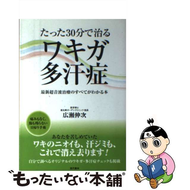 30分で治せるワキガ・多汗症 安全・確実な効果を実現した最新