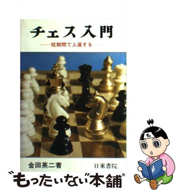 中古】 チェス入門 短期間で上達する / 金田 英二 / 日東書院本社