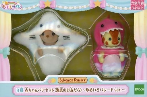 中古】おもちゃ 赤ちゃんペアセット(海底のお友だち)～ゆめいろ
