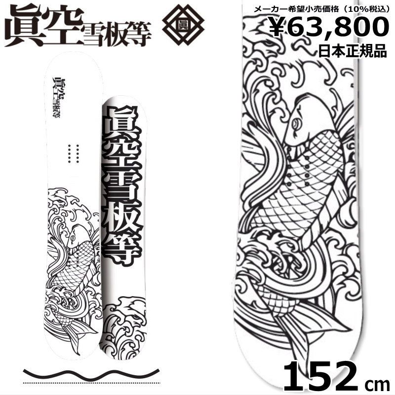24-25 眞空雪板等 閃風 SENPUW カラー:白 152cm マクウ センプウ グラトリ 日本正規品 メンズ スノーボード 板単体 ダブルキャンバー