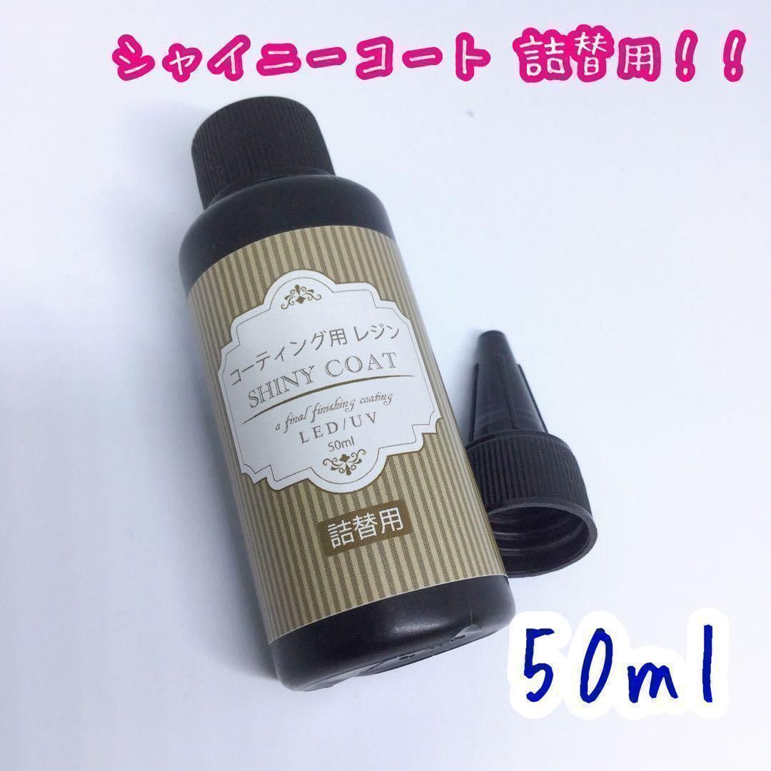 57-50】シャイニーコート詰め替え用 50ml＊レジン＊コーティング