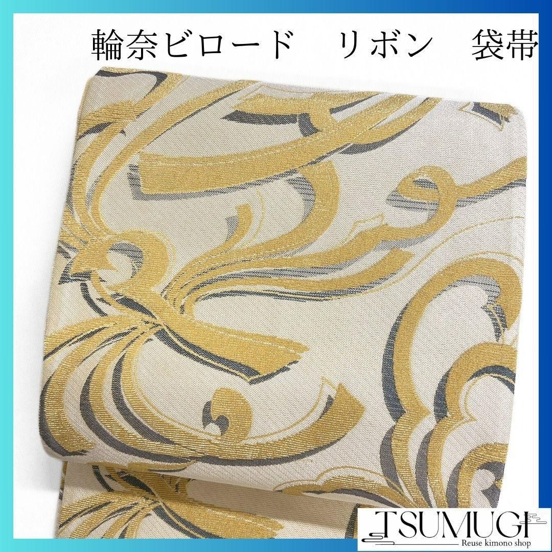 輪奈ビロード　金華山織り　リボン模様　袋帯　着物　121a p 輪奈ビロード 金華山織り リボン模様 袋帯 着物 121a p - メルカリ