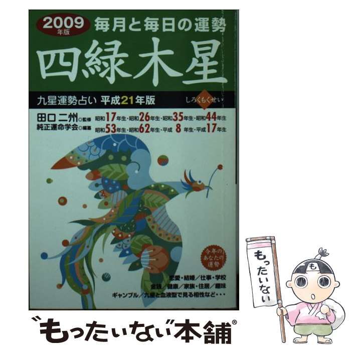 【中古】 九星運勢占い 毎月と毎日の運勢 平成21年版 四緑木星 / 田口二州、純正運命学会 / 永岡書店