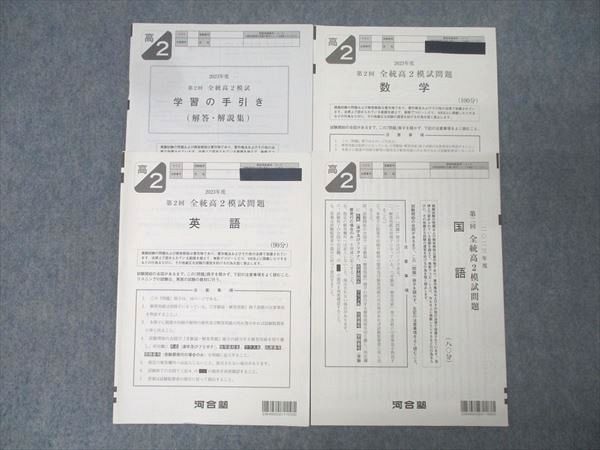 河合塾 2024年度 第2回全統高2模試 英語 数学 国語 解答解説付