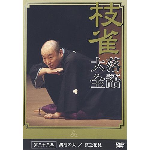 DVD】桂枝雀 / 落語大全(33) (TOBS-1073) - メルカリ