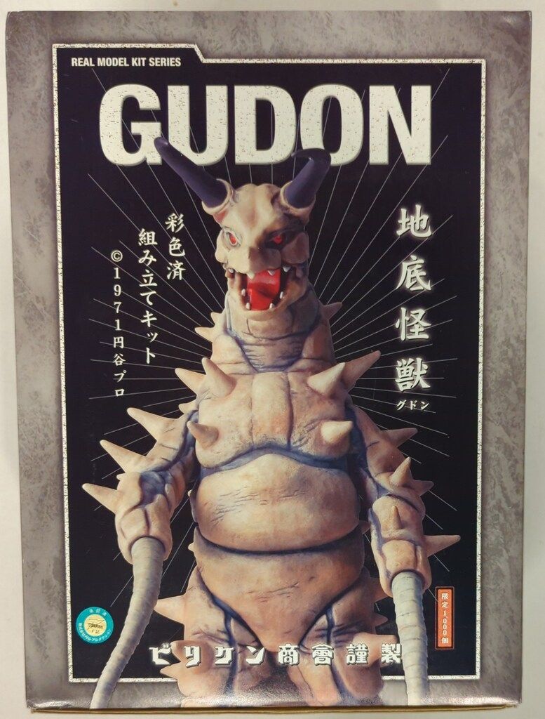 ビリケン商会 リアルモデルキット 原型 ハマハヤオ グドン 彩色済