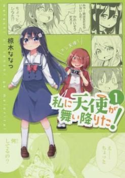 [471931]私に天使が舞い降りた!(16冊セット)第 1〜16 巻 レンタル落ち【全巻セット コミック・本 中古 Comic】レンタル落ち Amazon.co.jp: 私に天使が舞い降りた!: 16【イラスト特典付