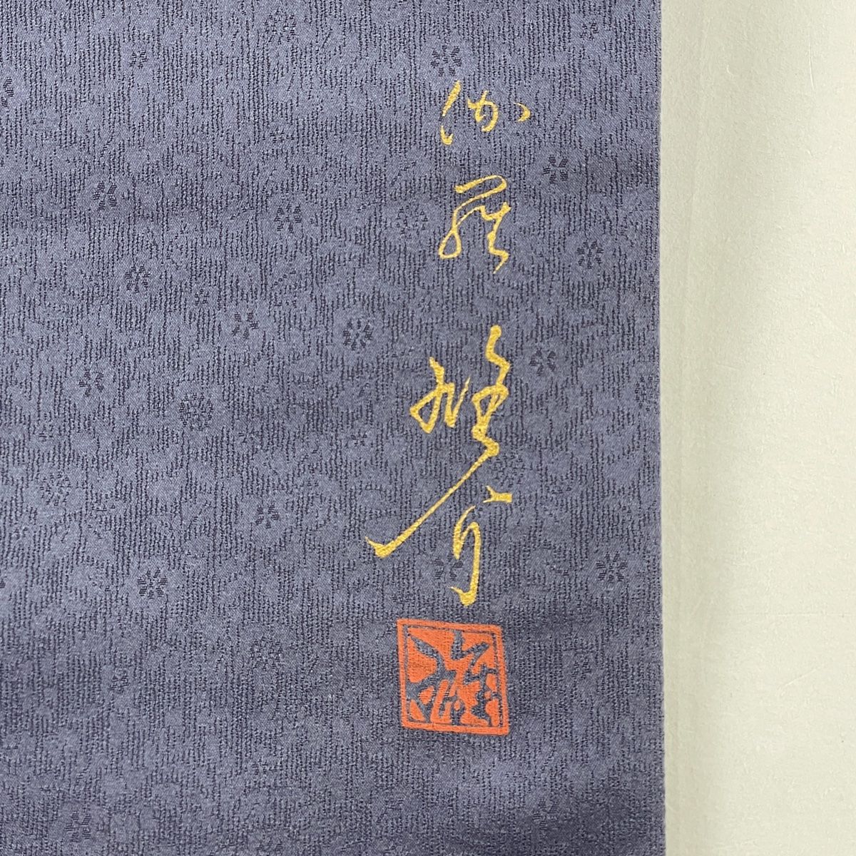 袋帯 名品 丹下雄介 落款 やまと 草花 シルエット 金彩 ぼかし