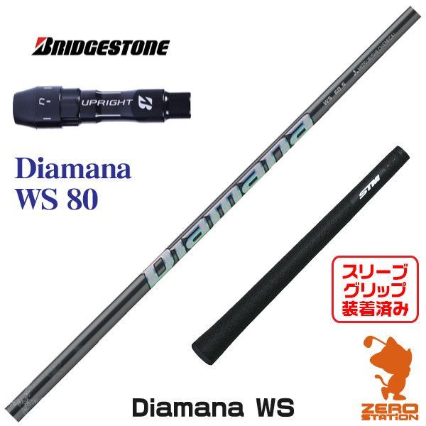 新品】ブリヂストン スリーブ付きシャフト 三菱ケミカル Diamana WS