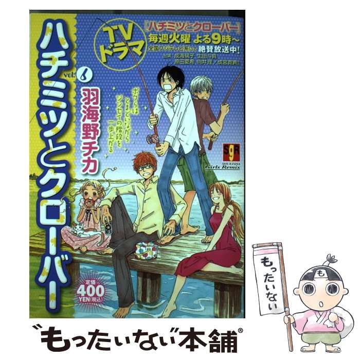 【中古】 ハチミツとクローバー（vol．6） 中古】 ハチミツとクローバー vol．6 （SHUEISHA Girls Remix） / 羽