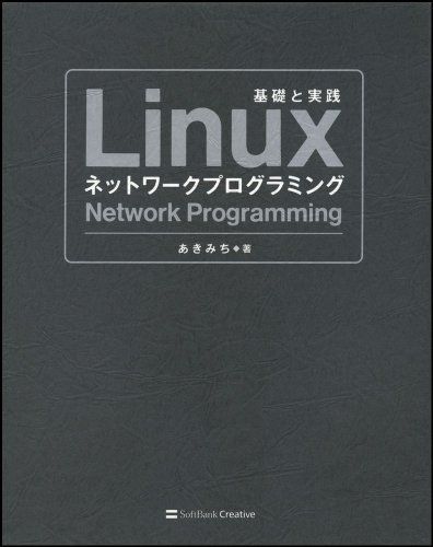 Linuxネットワークプログラミング あきみち