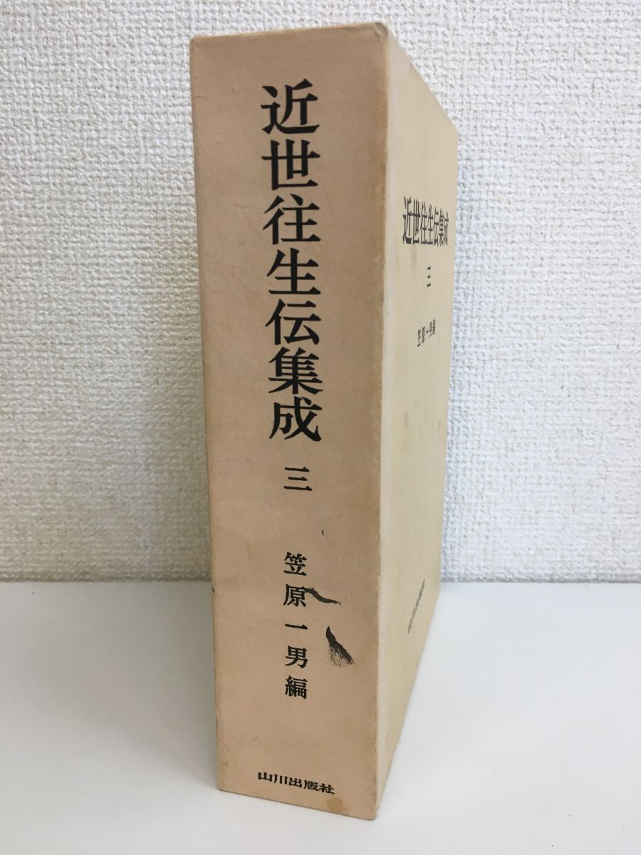 近世往生伝集成 3 笠原一男／編 山川出版社-