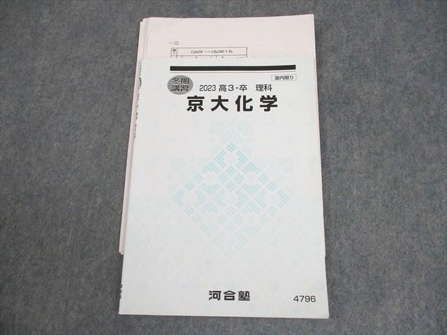 河合塾 京都大学 京大化学 テキスト 2023 夏期 006s0D 河合塾 京大化学 京都大学 テキスト 2022 夏期/冬期講習 計2冊
