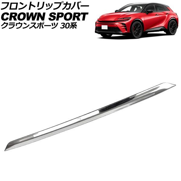 フロントリップカバー トヨタ クラウンスポーツ 30系 モデリスタエアロ