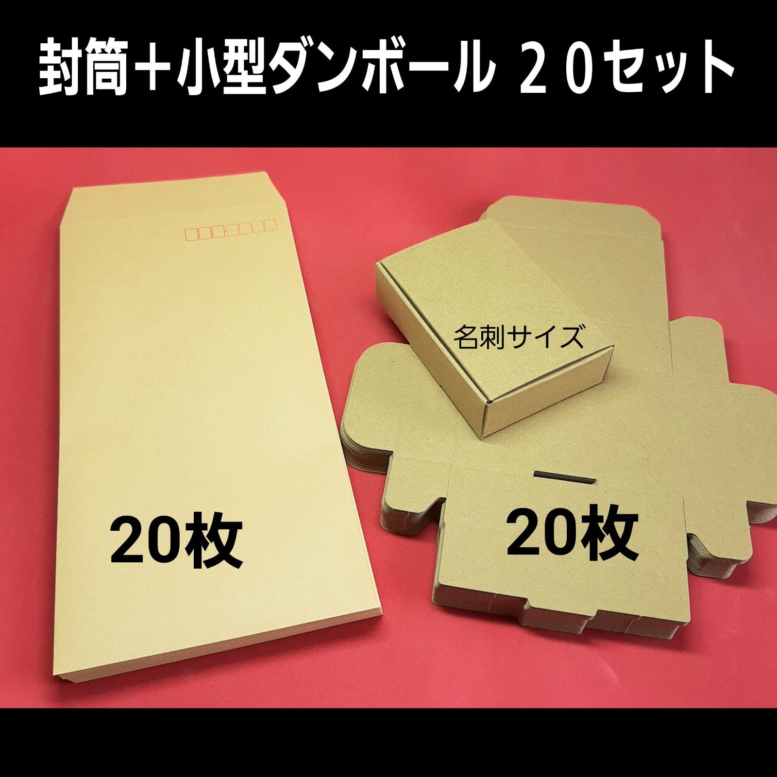 小型ダンボール ミニダンボール 封筒セット段ボール 名刺サイズ 小物