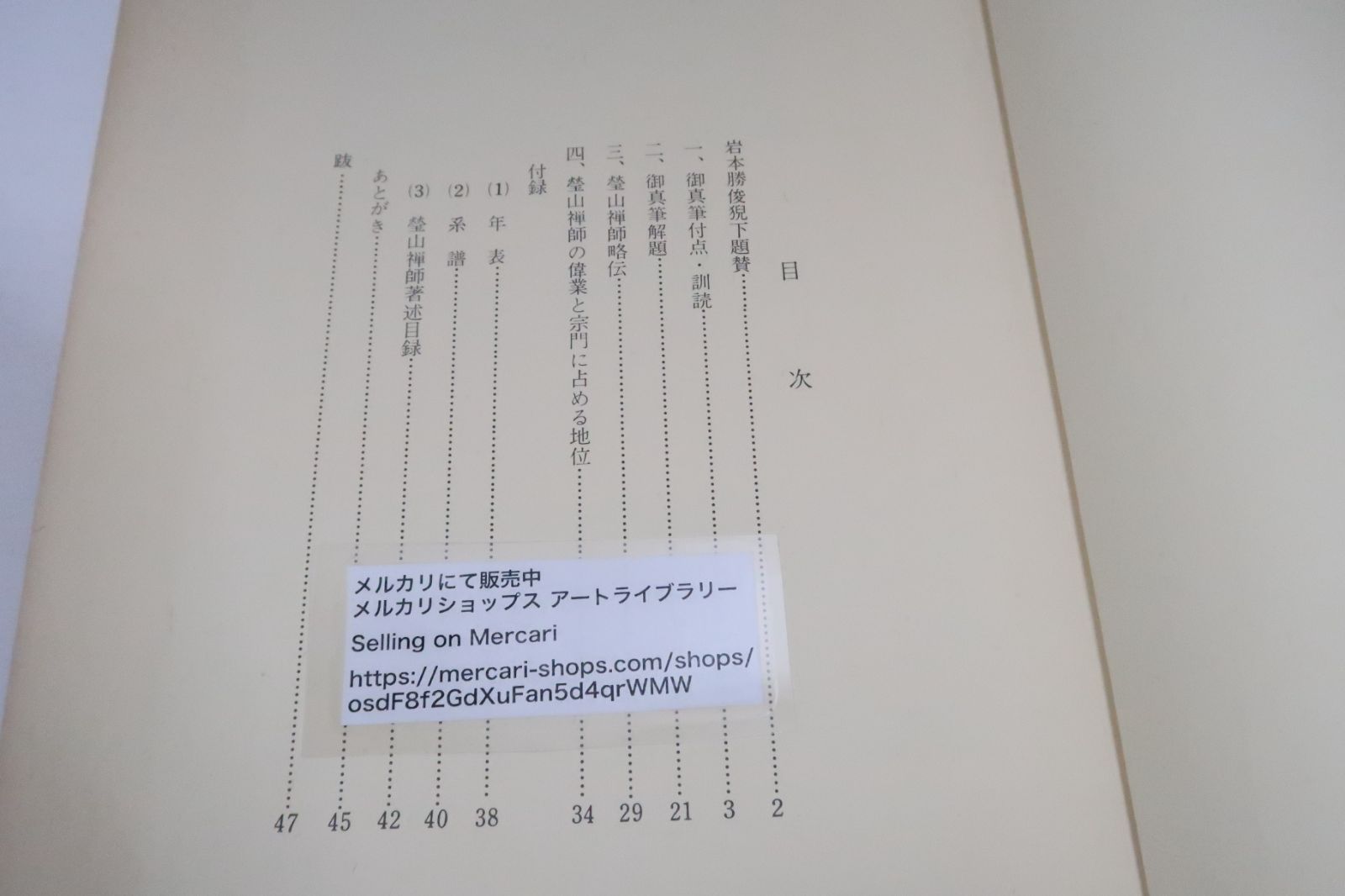 瑩山禅師御遺墨集解説/松田文雄文・署名/昭和49年/曹洞宗大本山