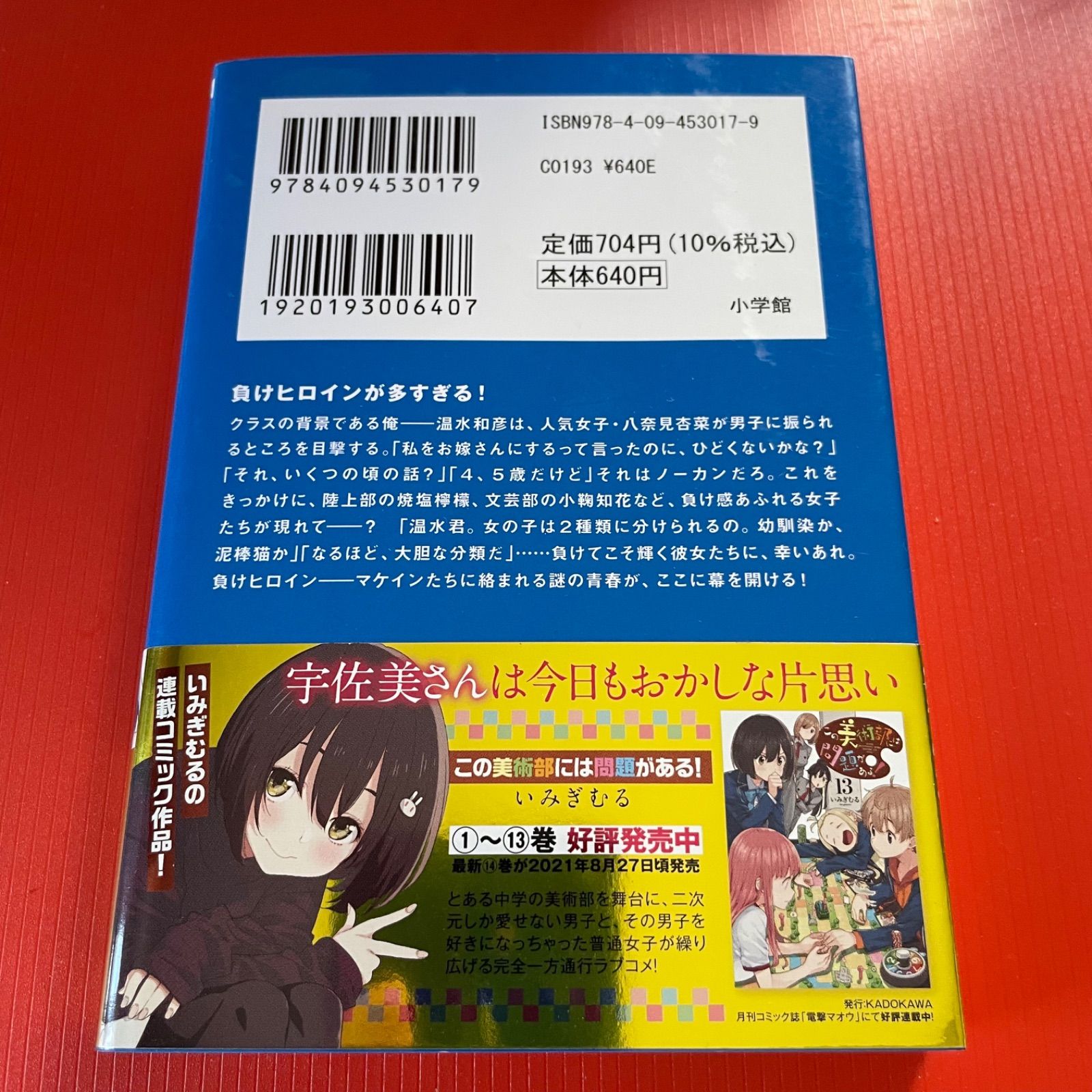 初版帯付き・美品】負けヒロインが多すぎる！ 雨森たきび［第1巻