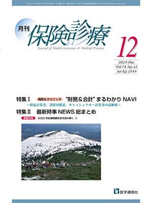 【中古】月刊/保険診療 2019年12月号: 特集/“財務u0026会計”まるわかりNAVI~損益計算書 貸借対照表 キャッシュフロー計算書の読解術~ (第74巻 第12号(通巻1559号);2019年12月号)