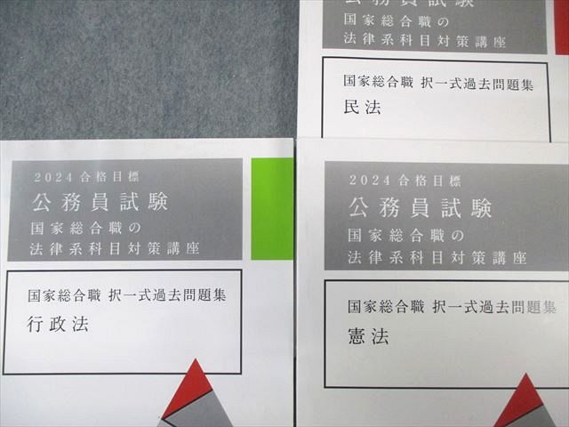 アガルート 公務員試験 国家総合職 択一式過去問題集 民法/憲法/行政法 書き込みなし 2024年合格目標 計3冊 057M4D アガルート 公務員試験 国家総合職 択一式過去問題集 民法/憲法