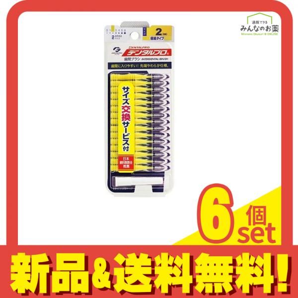デンタルプロ 歯間ブラシ I字型 15本入 細タイプ サイズ2 6個セット
