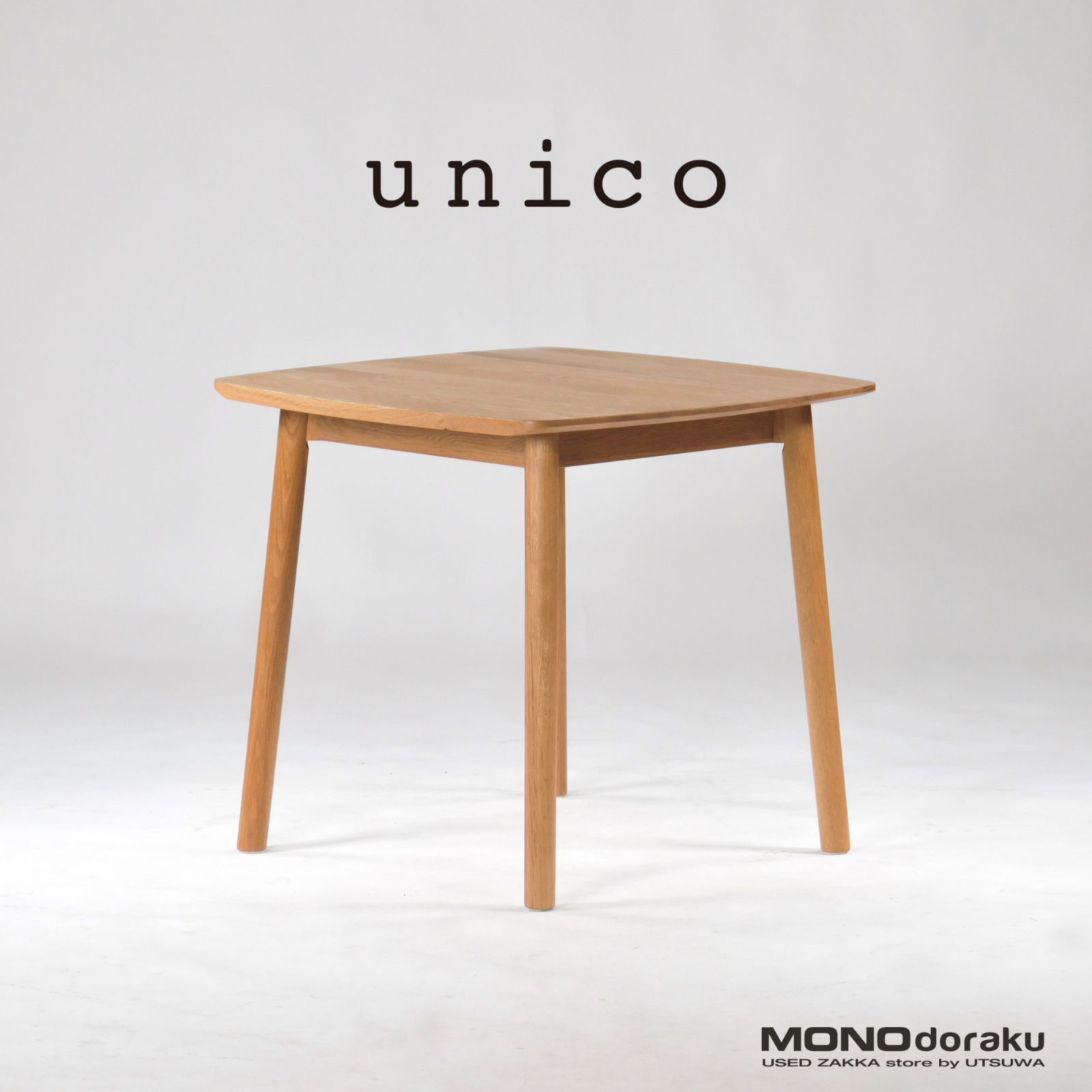 展示品 unico サイドテーブル SOLK スツール オーク材 ウニコ - サイド