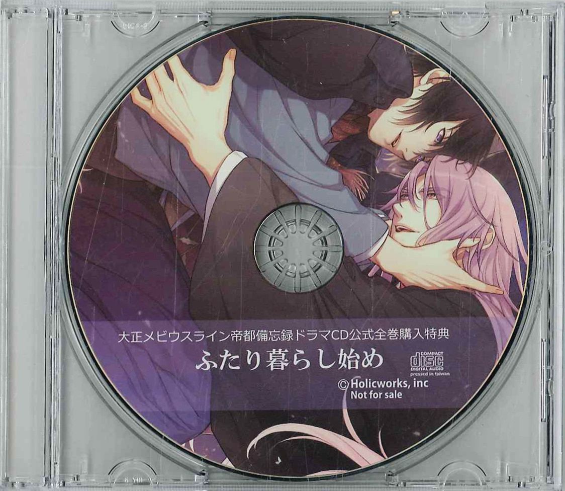 大正メビウスライン 特典 CD ふたり暮らし始め