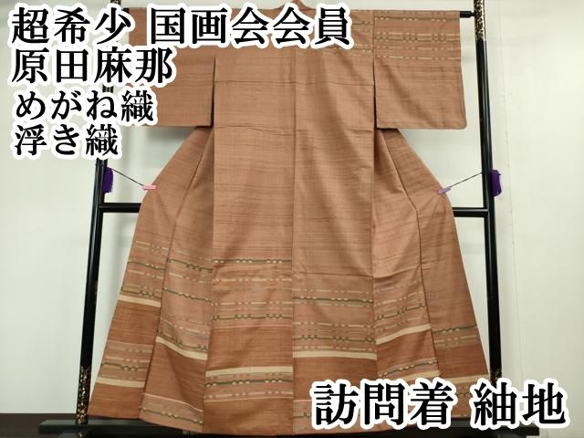 平和屋本店 超 国画会会員 原田麻那 めがね織 浮き織 訪問着 紬地 遠州茶色地 DZAA5091kh5