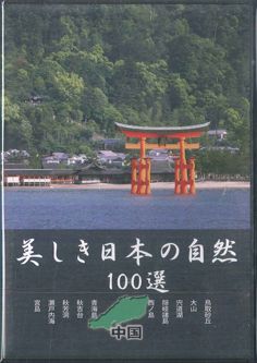 精選美しき日本の自然