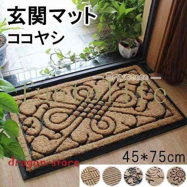 おしゃれな玄関マット 45*75cm6タイプココヤシ屋外マットドアマットラバーゴムカーペット泥落とし滑り止めお店お家
